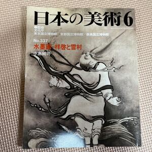 日本の美術 No.337 水墨画-祥啓と雪村 竹林七賢人図屏風 花鳥図 鷹山水図 琴高群仙図 康西堂 日本画 至文堂