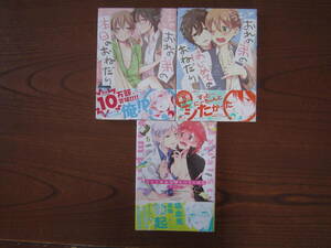 つ★つむみ★混★完結２作品３冊セットで★おれの弟の本日のおねだり 他★拾われ吸血鬼のえっちな研究★帯付き★強い焼け有り★送料230円