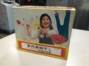 昭和レトロ 室内用物干し ホクセイアルミニウム