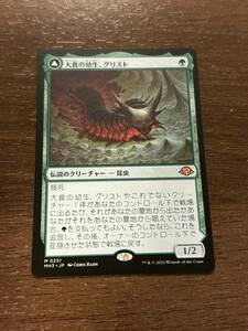 MTG モダンホライゾン3 大食の幼生、グリスト