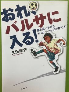 おれ、バルサに入る! 夢を追いかけるサッカー・キッズの育て方　久保 建史