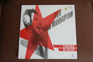 ★☆PAUL McCARTNEY／CHOBA B CCCP（MADE IN USSR、１３曲入り）☆★