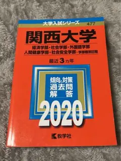 関西大学 2020 赤本