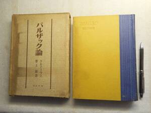 ★『バルザック論』　クルティウス著　 野上巌訳　河出書房　昭和17年初版★