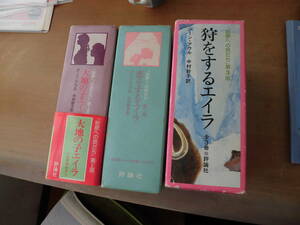 始原への旅だち　ジーン・アウル　全９冊　評論社