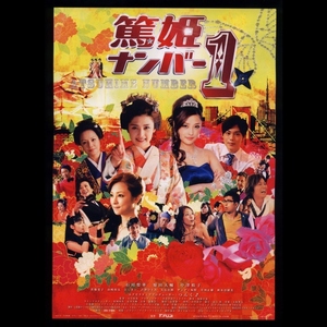 ♪2012年チラシ「篤姫ナンバー１」石川梨華/中澤裕子/佐藤寛子/吉澤ひとみ/草刈正雄/秋本奈緒美/菊田大輔♪