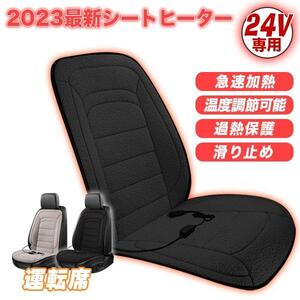 運転席＋助手席シートヒーター2枚セット黒 24V ホットカーシート 電熱シート 加熱パッド ヒーター内蔵 シガー 調整可能 