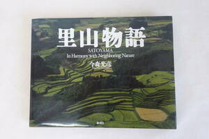 写真集　里山物語　今森光彦　新潮社　1995年　大型本　美品