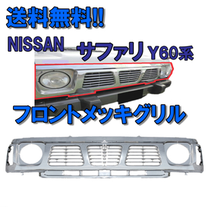 送料無料 新品 日産 サファリ Y60 系 フロント オールメッキ グリル メッキグリル VRY60 VRGY60 WGY60 WRY60 WRGY60 フロントグリル