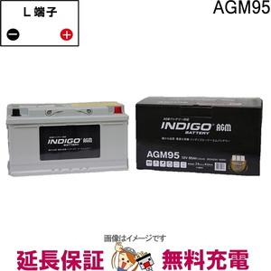 AGM95 インディゴ AGM対応 欧州車用 バッテリー 互換 LN5 AGM