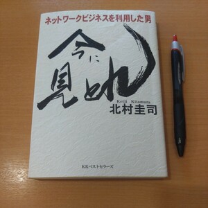 古本 『今に見とれ』ネットワークビジネスを利用した男 北村圭司