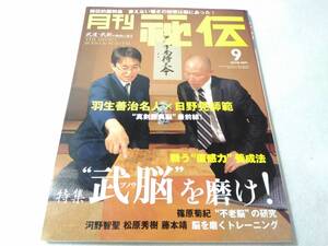 _月刊秘伝 2008年9月号 武道・武術の秘伝に迫る 羽生義治