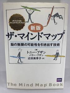 ★ 新版 ★ ザ・マインドマップ 脳の無限の可能性を引き出す技術 トニー / バリー・ブザン 近田美季子 The Mind Map Book Tony Buzan