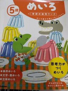 ワーク１冊【めいろ５歳】 学研の幼児ワーク　知育　子供　勉強