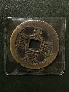 中国古銭　天啓通寶　銅貨　コイン