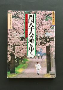 四国八十八ヵ所を歩く 1100キロ、53日間、心の旅 山と渓谷社