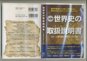 世界史の取扱説明書 CD版 Vol.1 人類の誕生～中世ヨーロッパ編★津田健次郎 本多真梨子 楠大典 伊藤健太郎 上田耀司 センター試験 大学入試