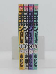 vｂe00475 【送料無料】ユキポンのお仕事　初版　１～４巻　４冊セット/コミック/中古品