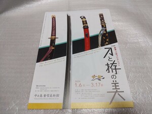 刀と拵の美　展　中之島香雪美術館　フライヤー　チラシ　クリアファイル挟み込み　送料140円　即決