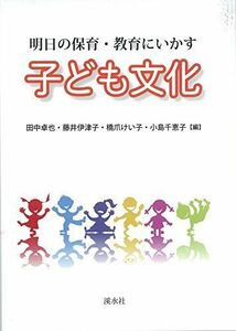 [A12236160]子ども文化―明日の保育・教育にいかす 卓也， 田中、 けい子， 橋爪、 千恵子， 小島; 伊津子， 藤井