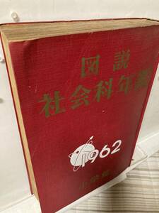 図説社会科年鑑 昭37年版(1962)戦後17年の世界情勢激動期,日本が復興躍動する姿,国産車一覧写真頁が珠玉!殆ど全頁に図解があり一目瞭然!