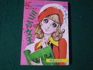 ■ミニの女王 坂本ミドリ 別冊シリーズ第1回 なかよし新年特大号ふろく 昭和45年■FAUB2024061007■