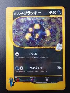 ポケモンカード カリンのブラッキー 091/141 ★VS 拡張パック リーダーズポケモン 水炎 ハーフデッキ 金銀 ポケカ Karen