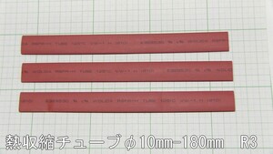 管理番号＝4L048　　熱収縮チューブ　φ10mm-180mm　赤色　3本セット