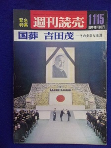 1106 週刊読売 1967年11/15号臨時増刊 国葬 吉田茂