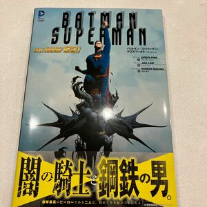 『アメコミ DCコミックス バットマン/スーパーマン：クロスワールド』ジェイ・リー　THE NEW 52!