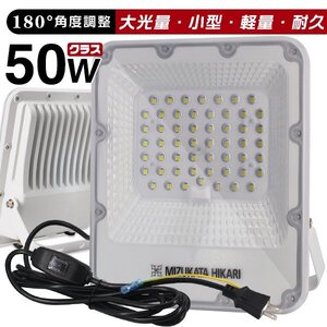 LED投光器 50W 11450lm スイッチ付き プロジェクター付きチップ 作業灯 3.2mコード アース付きプラグ 180°調整 PSE 昼光色 1年保証 1個