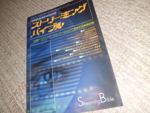 ストリーミングバイブル　産業開発機構