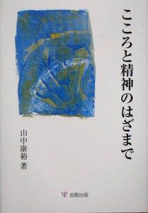 [A12236505]こころと精神のはざまで [単行本] 山中 康裕