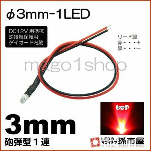 LED 孫市屋 LT013R φ3mm-1LED-赤