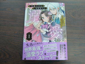 失恋メイドは美形軍人に溺愛される～実は最強魔術の使い手でした～①◇藤森ひよみ◇12月 最新刊 フロース コミックス 