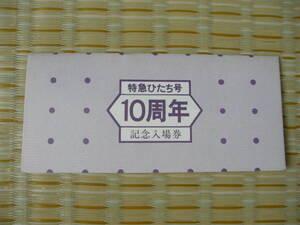 S54.10.1 国鉄 水戸 特急ひたち号10周年記念入場券 3枚セット 水戸駅
