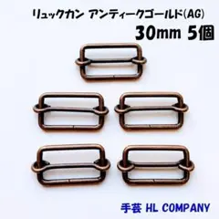 リュックカン 5個 30mm アンティークゴールド AG 手芸 資材