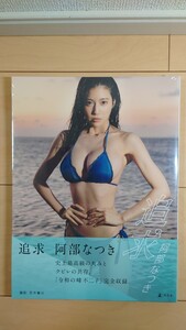 阿部なつき 2nd写真集『追求』 【新品未開封品】【送料無料】②