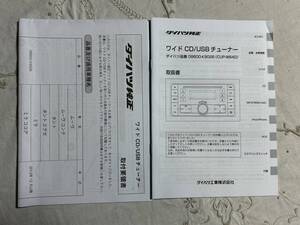 ダイハツ 純正 ワイド　CD/USBチューナー　08600-K9026　CUP-W64D　取扱説明書 取説 説明書　中古