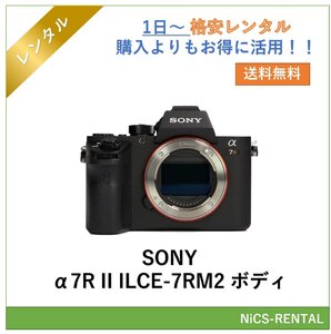 α7R II ILCE-7RM2 ボディ SONY ミラーレス一眼レフカメラ　1日～　レンタル　送料無料