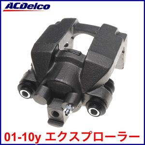 送料無料 税込 ACDelco ACデルコ PRO GOLD REMAN リア ブレーキキャリパー 左後 リア左 RrLH 01-10y エクスプローラー 即決 即納 在庫品