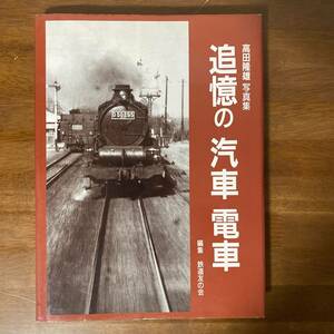 S338 追憶の汽車電車 高田隆雄写真集 鉄道友の会 編集 交友社 平成10年発行