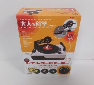 ■未開封 学研 大人の科学マガジン トイ・レコードメーカー