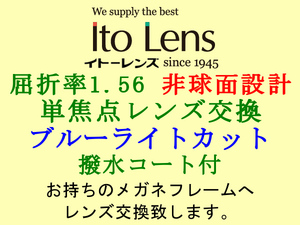 Ito Lens 単焦点1.56 ブルーライトカット 非球面設計 撥水コート付き メガネレンズ交換 