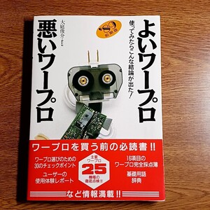 よいワープロ・悪いワープロ　”89年前期版　使ってみたらこんな結論が出た！　大庭俊介＋PUG　単行本