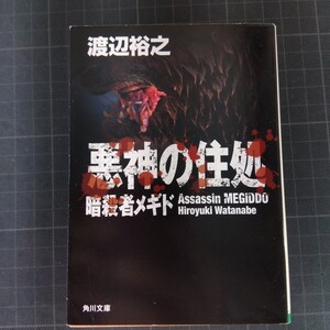 3786　悪神の住処 （角川文庫　わ１２－４　暗殺者メギド） 渡辺裕之／〔著〕