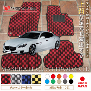 Maserati クアトロポルテ フロアマット 2枚組 MQP30A 右,左ハンドル 2013.04- マセラティ Quattroporte チェック NEWING