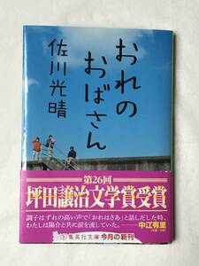 おれのおばさん 佐川光晴 集英社文庫 2013年帯あり 父が会社の金を横領して逮捕！？