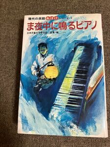 現代の民話おばけシリーズ５　ま夜中に鳴るピアノ　1975年7月　送料サービス