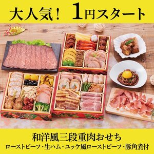 和洋風三段重 肉三昧おせち ローストビーフ2種・豚角煮・生ハム付 3人前 30品目 1月17日発送 おせち料理 2025年 御節 お節 2024（14）